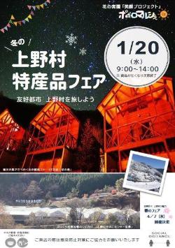 冬の上野村特産品フェアのポスター