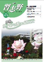 広報習志野平成21年10月15日号の表紙