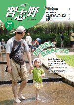 広報習志野平成21年8月1日号の表紙