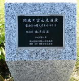 「関東富士見百景」と書かれた石碑の写真