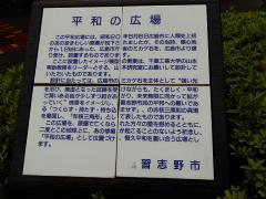 青字で書かれている平和の広場の説明文を写した写真