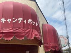 赤地の店舗テントに白字で「キャンディポット」と書かれている写真