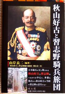秋山好古と習志野騎兵旅団の本の表紙写真
