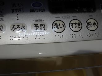 ふろ水、予約、洗い、すすぎ、脱水の箇所に点字の文字が書かれている洗濯機の写真