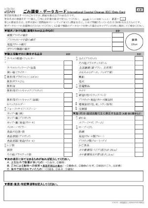 45品目のゴミが記載された調査票の写真