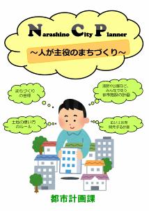 Narashino Ctiy Planner ～人が主役のまちづくり～都市計画課のポスター