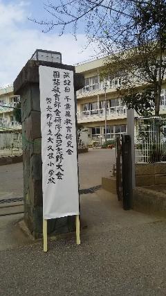 大久保小学校の校門に立て掛けられた「千葉県国語教育研究会」の看板の写真