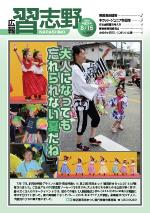 広報習志野平成28年8月15日号の表紙