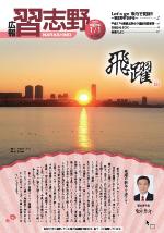 広報習志野平成29年1月1日号の表紙