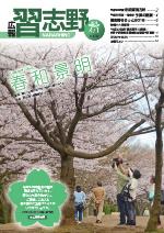 広報習志野平成30年4月1日号の表紙