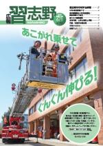 広報習志野平成30年6月1日号の表紙