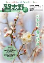 広報習志野平成31年3月1日号の表紙