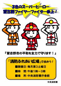 3色のスーパーヒーロー習志野ファイヤーファイター参上！「習志野市の平和を全力で守ります！」中央消防署のポスター