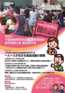 千葉県教育研究会国語教育部会研究発表大会 習志野大会のチラシ