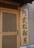 玄関と玄関横に「阿武松部屋」と書かれた看板が掛けられている写真
