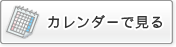 カレンダーで見る