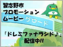 習志野市プロモーションムービー「ドレミファナラシド」配信中!!