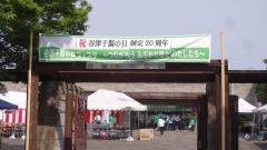 谷津干潟自然観察センターの入り口に「第20回谷津干潟の日フェスタ」と書かれた横断幕がかかっている写真