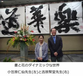 小笠原先生と吉原先生が並んでおり、後方に 「道」、「華」、「楽」と書かれた書が飾られてある写真