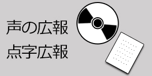 声の広報 点字広報