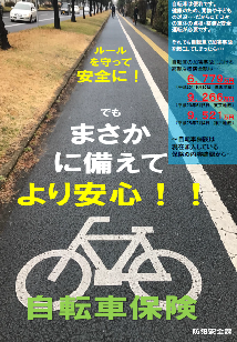 ルールを守って安全に！でもまさかに備えてより安心！！自転車保険 防犯安全課のポスター