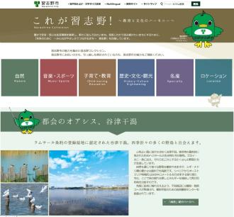 これが習志野！シティセールスサイト