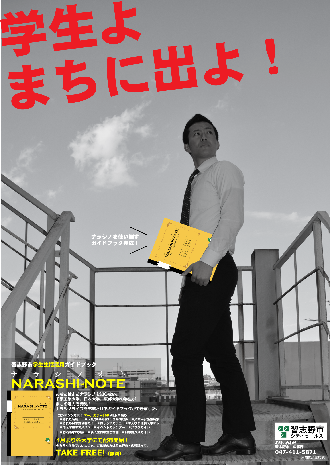 「NARASHI-NOTE(ナラシノオト)」ならしの♪学生生活活用ガイドブック