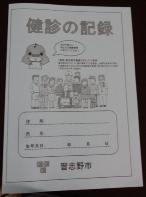 左上にナラシド♪のイラストがかかれた健診の記録の冊子の写真