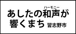 あしたのハーモニーが響くまち 習志野市