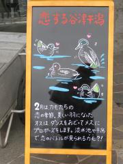 恋する谷津干潟などの文字とカモの絵が描かれているブラックボードの写真