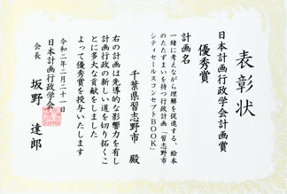 日本計画行政学会計画賞 表彰状を写した写真