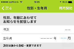 「性別、年月日」で性別、年齢を設定する画面