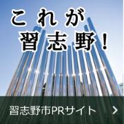 これが習志野！習志野市PRサイト