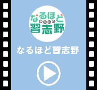 なるほど習志野はこちらからご覧いただけます