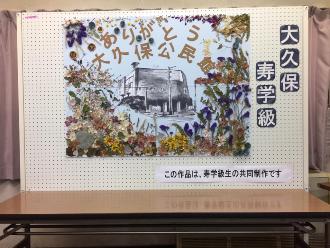 大久保公民館寿学級の掲示板に展示されている「ありがとう 大久保公民館」の文字が書かれた絵画の作品の写真