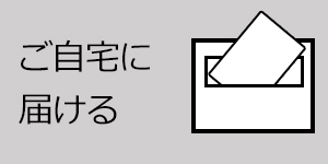 ご自宅に届ける