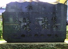 「優勝 入魂の練習 闘魂の試合」と書かれた習高甲子園優勝記念碑の写真