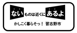 ないものは近くにあるよ かしこく暮らそっ！習志野市