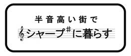 半音高い街でシャープに暮らす