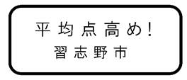 平均点高め！習志野市