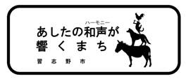 あしたの和声（ハーモニー）が響くまち