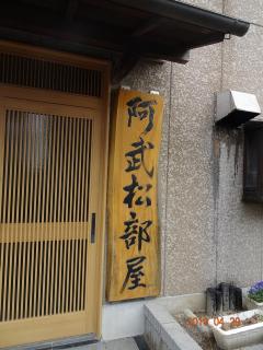 玄関入り口の外壁に「阿武松部屋」と書かれた表札が設置されている写真