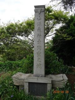 山縣飛行士殉空之地と彫られた石碑の写真