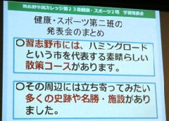 スクリーンに「健康・スポーツ第二班の発表会のまとめ」「習志野市には、ハミングロードという市を代表する素晴らしい散策コースがあります」「その周辺には立ち寄ってみたい多くの史跡や名勝・施設がありました。」と書かれてある写真」