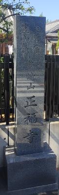 正福寺の石碑