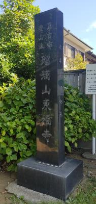 東福寺石碑