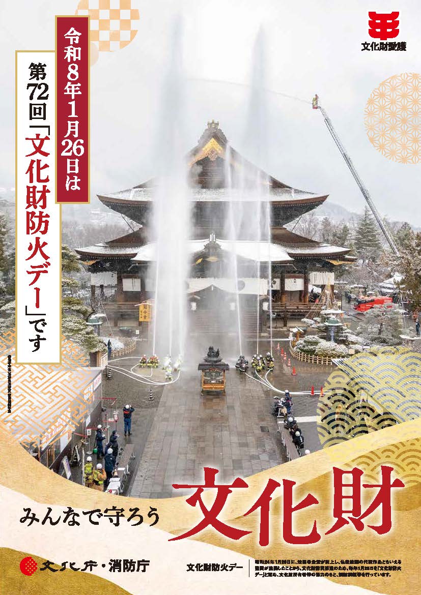 文化財防火デー文化庁のポスター