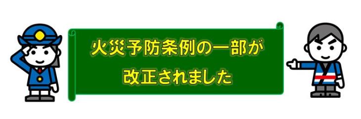 火災予防条例の一部が改正されました