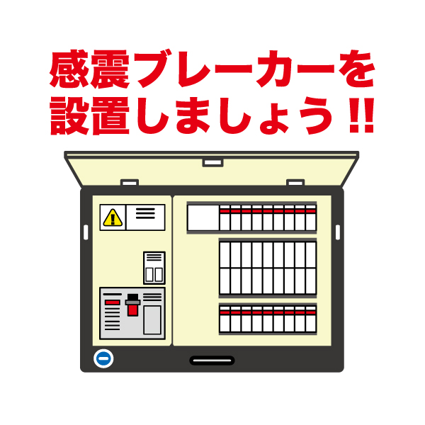 感震ブレーカーイラスト