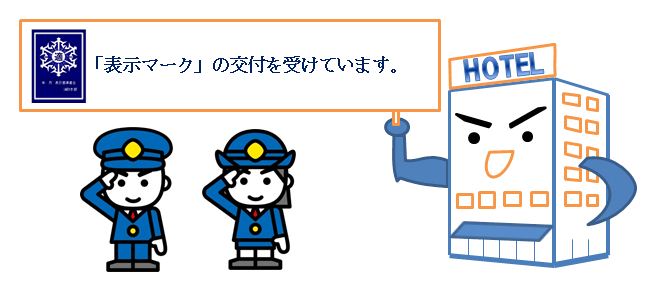 「「表示マーク」の交付を受けています。」と発しているホテルの建物、敬礼している消太くんと制服を着た女性のイラスト